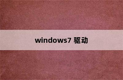 windows7 驱动